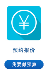 預約報價